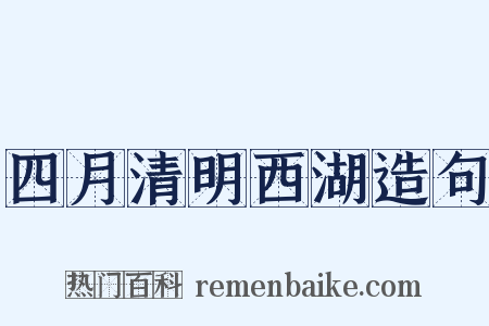 四月清明西湖造句是什么意思的图片